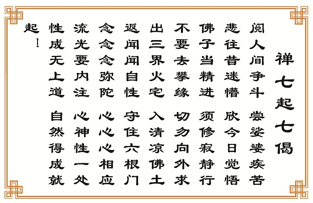 禅七起七偈.jpg
