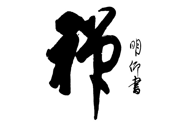 禅.jpg 禅.jpg