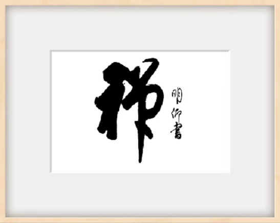 禅（相框）.jpg