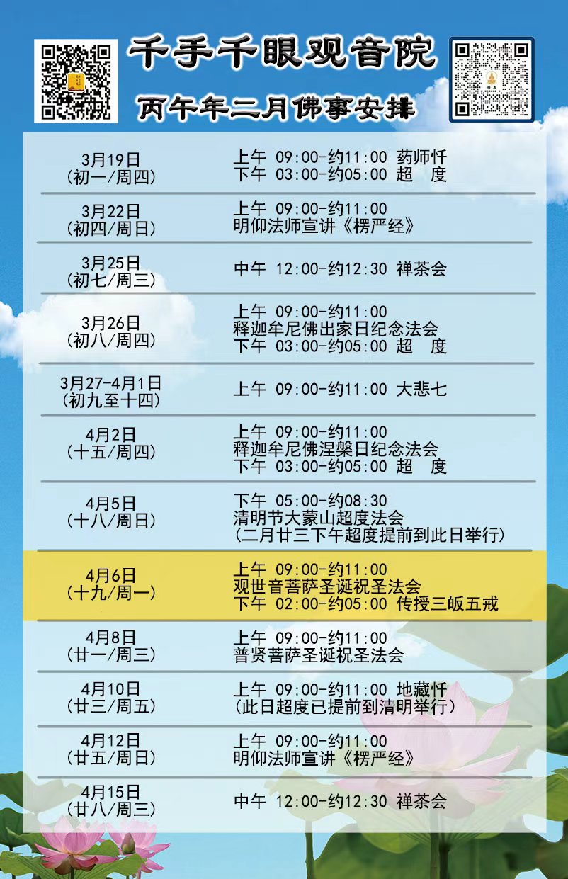 丙午年二月佛事安排.jpg