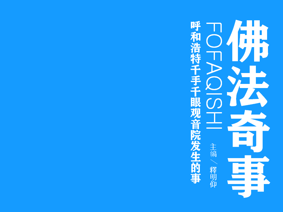 2025.3.10【佛法奇事】佛恩浩荡——记我疾病痊愈过程